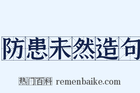 防患未然造句是什么意思的图片
